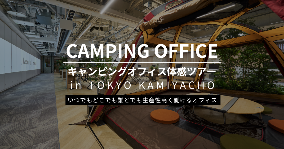 【スノーピークビジネスソリューションズ主催】CAMPING OFFICE 体感ツアー | 株式会社PHONE APPLI