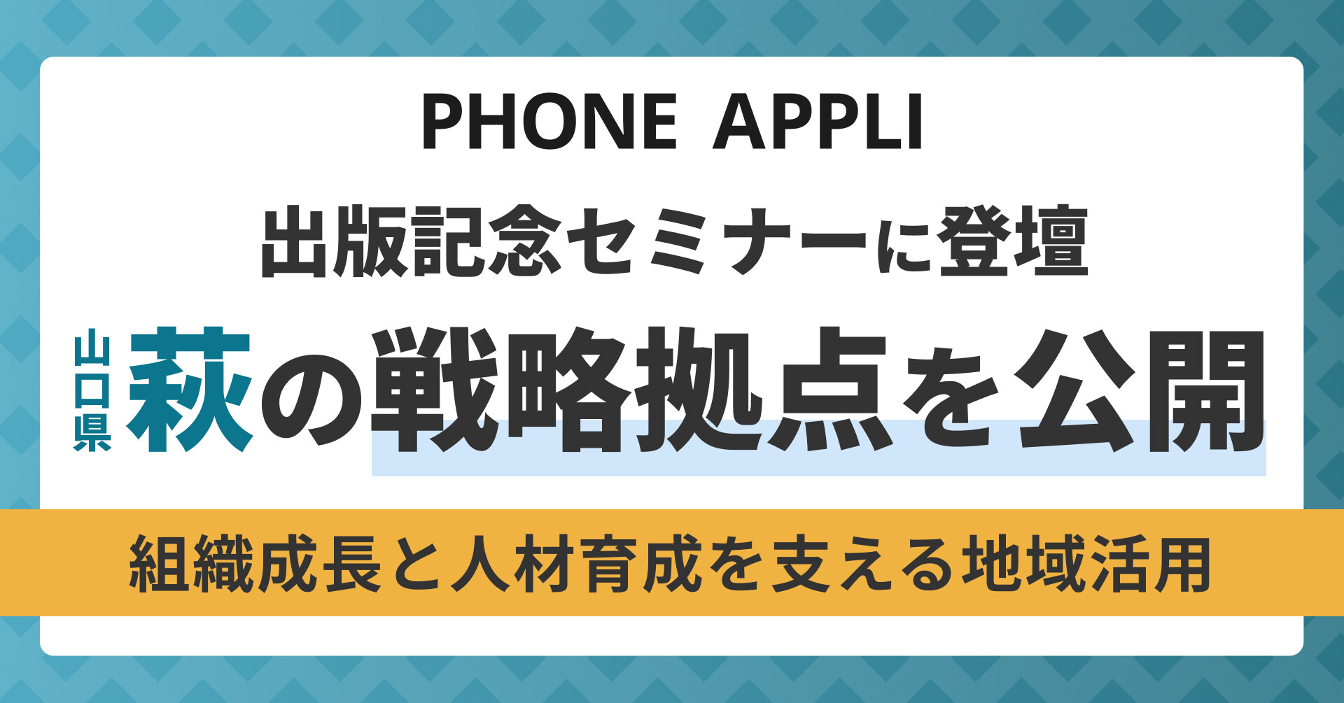 出版記念セミナー登壇と萩の戦略拠点公開を案内するイベントバナー