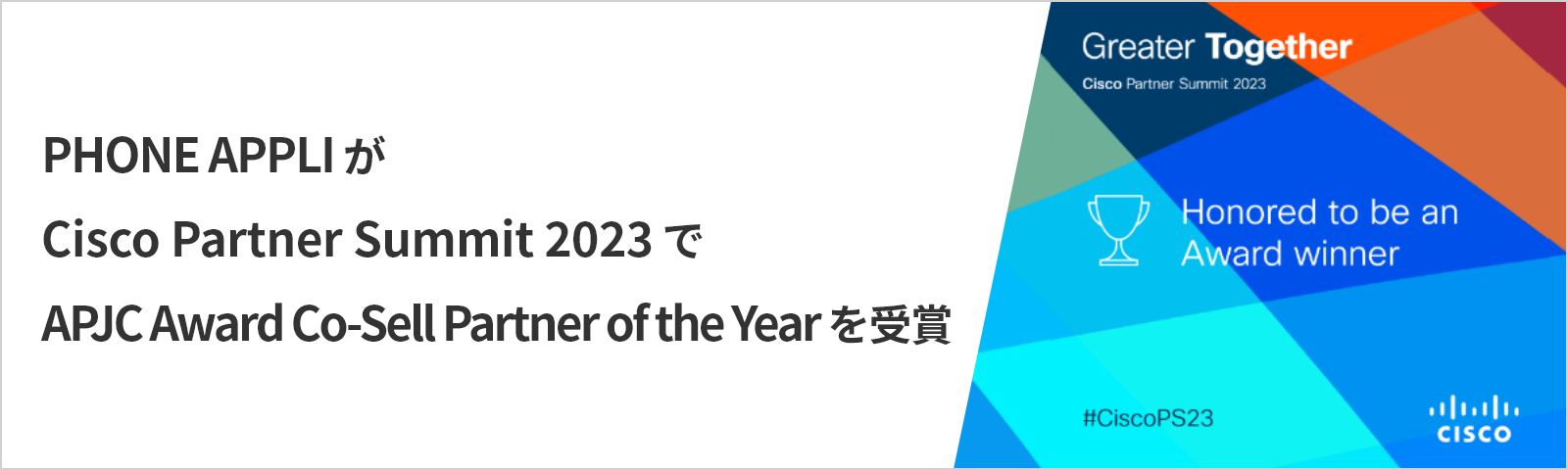 PHONE APPLIがCisco Partner Summit 2023でAPJC Award Co-Sell Partner of the Yearを受賞