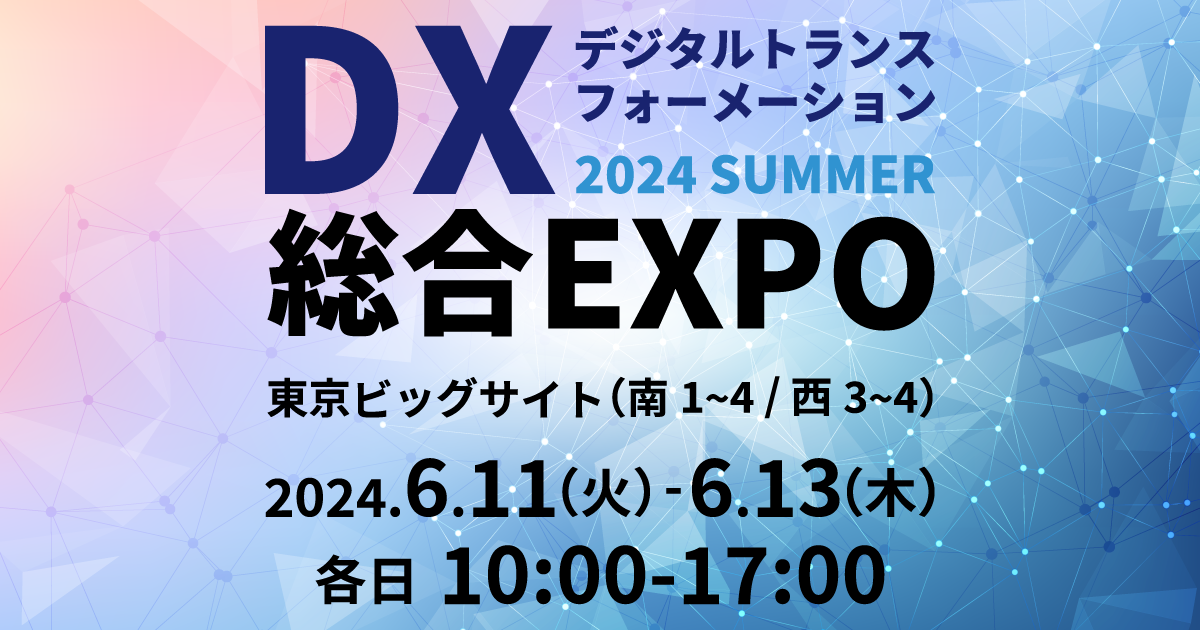 DX総合EXPO 2024 夏 東京 にPHONE APPLIが出展 | 株式会社PHONE APPLI