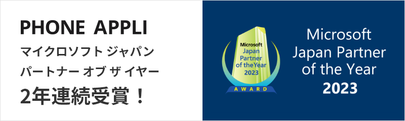 PHONE APPLI マイクロソフトジャパンパートナーオブザイヤー2年連続受賞