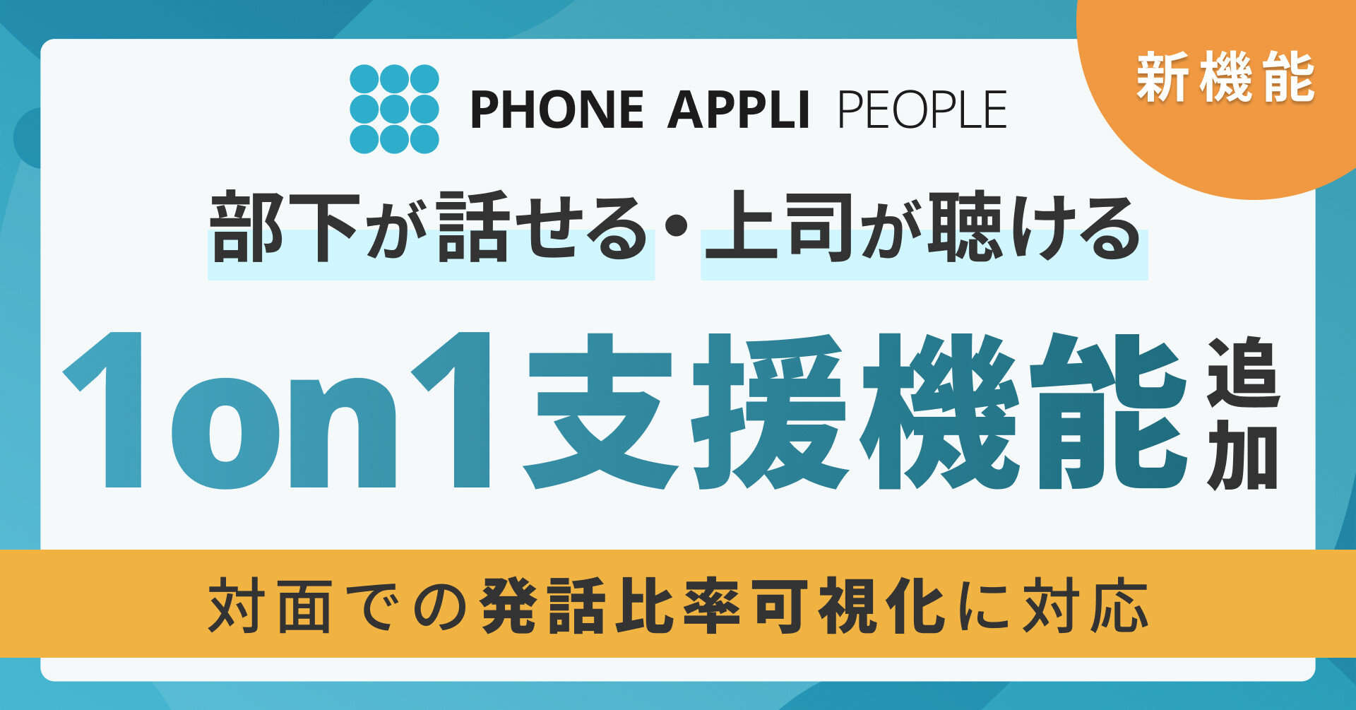 PHONE APPLI PEOPLEの1on1支援機能。対面での発話比率計測とスケジュール連携に対応し、より良い1on1を支援。