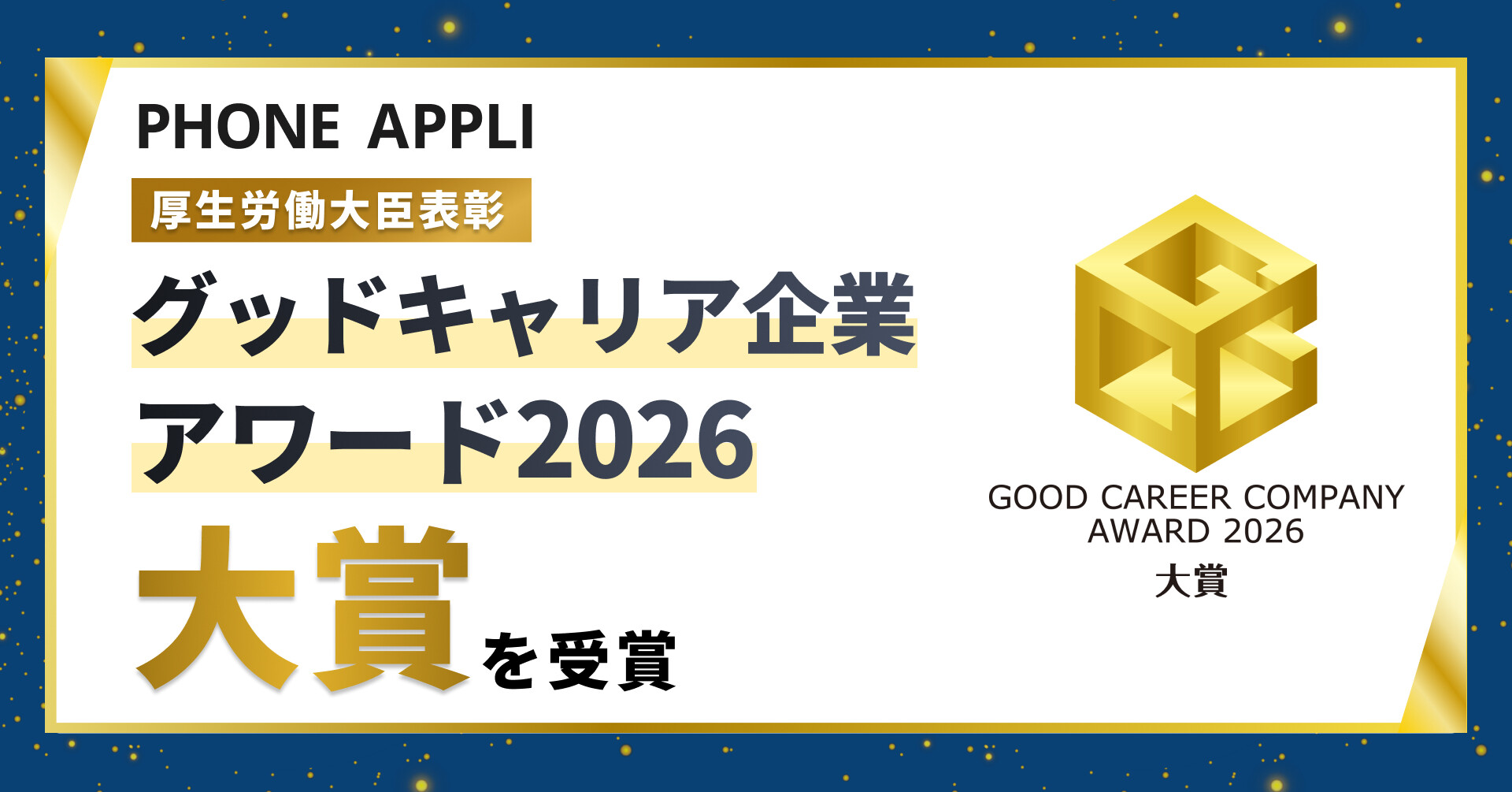 グッドキャリア企業アワード2026大賞を受賞