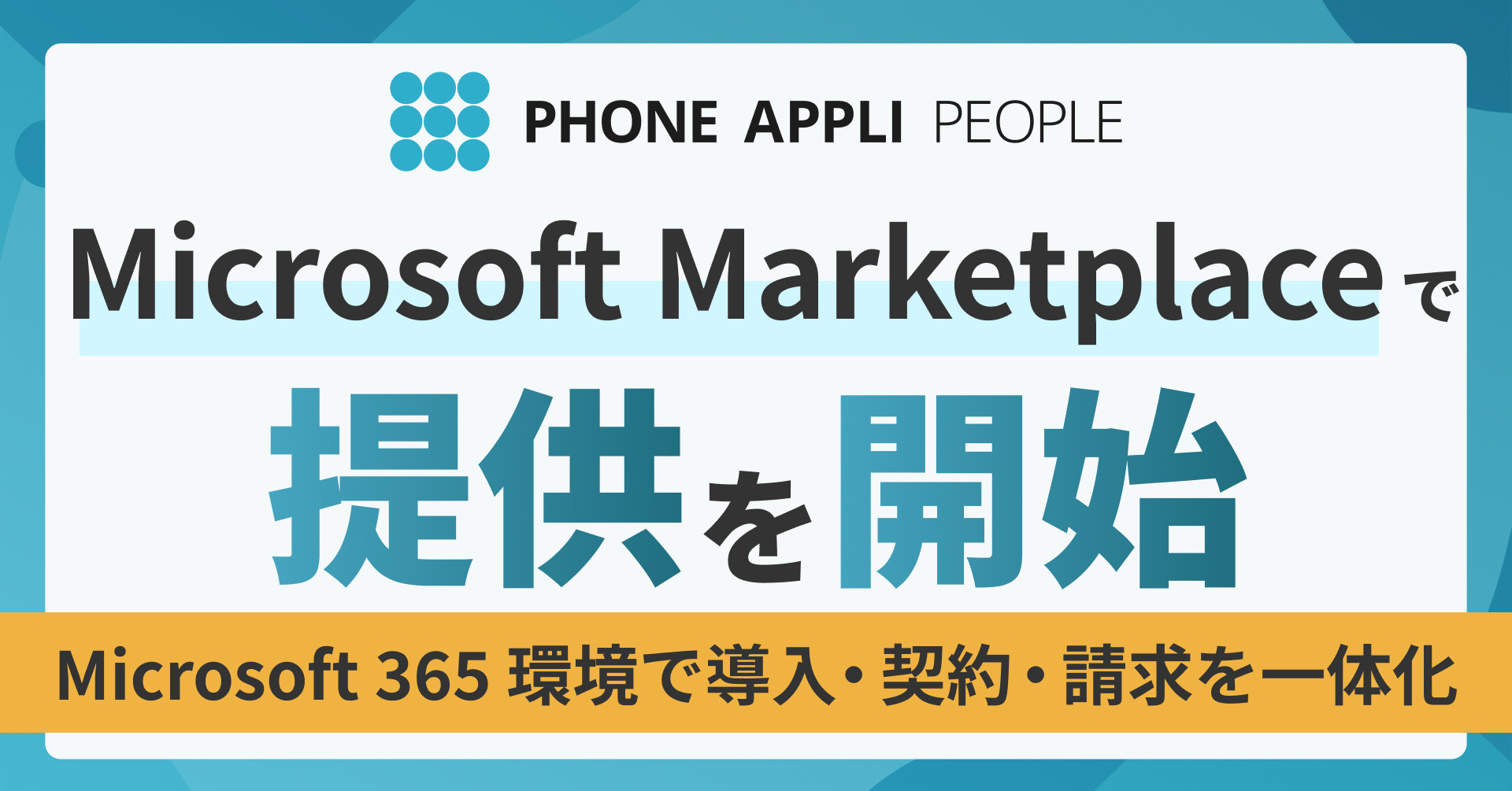 PHONE APPLI PEOPLE Microsoft Marketplace提供開始