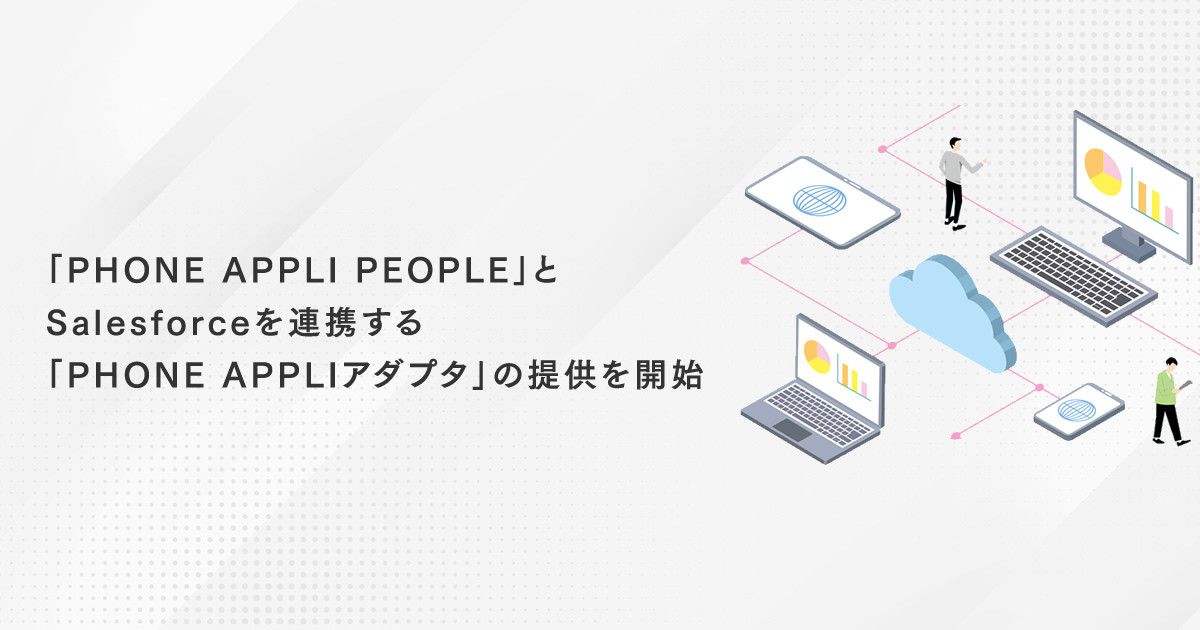 PHONE APPLI PEOPLE」とSalesforceを連携する「PHONE APPLI