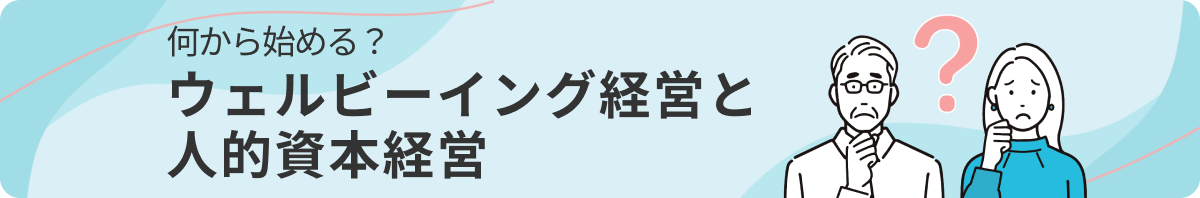 何からはじめるウェルビーイング経営と人的資本経営