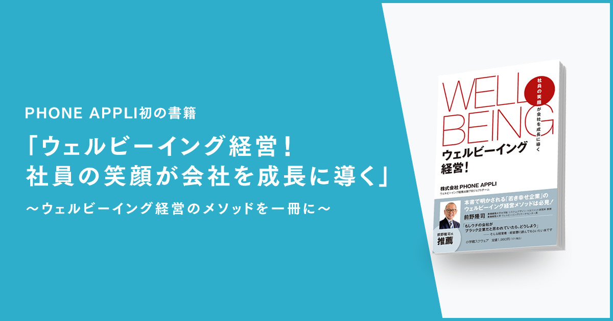 PHONE APPLI初の書籍「ウェルビーイング経営！」｜株式会社PHONE APPLI