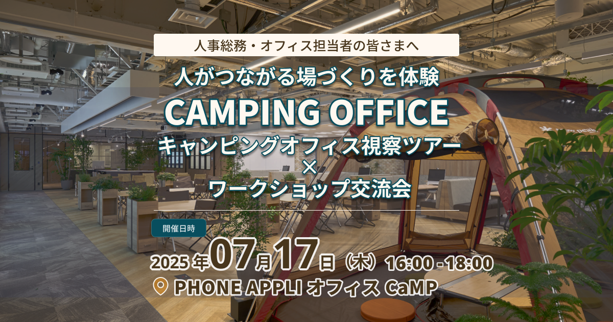 【人事総務・オフィス担当者向け】キャンピングオフィス体験・交流会 | 株式会社PHONE APPLI