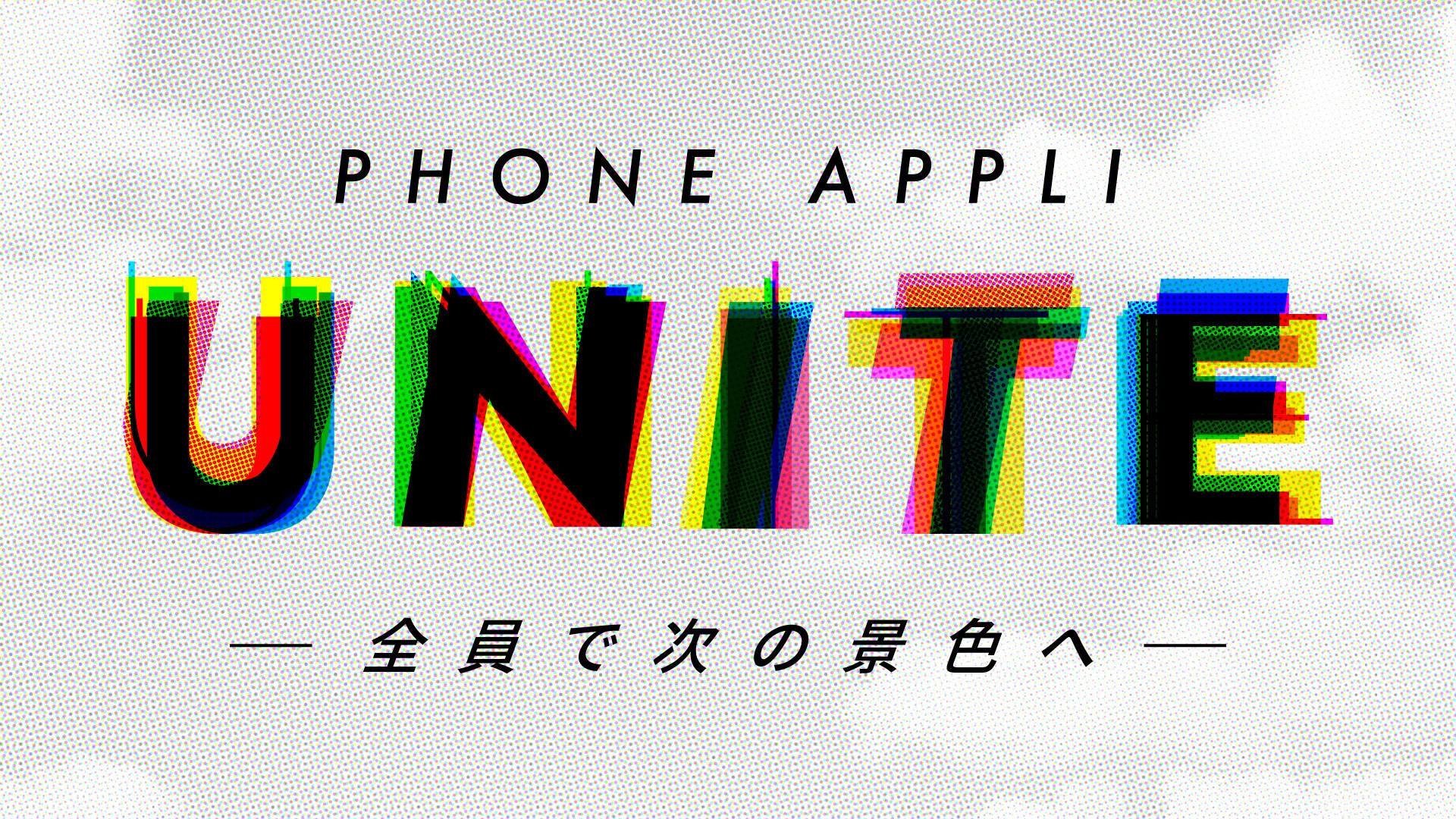 PHONE APPLI UNITE テーマビジュアル