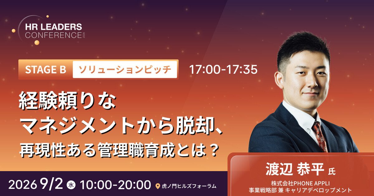 HR LEADERS CONFERENCE 2026にPHONE APPLIが出展 | 株式会社PHONE APPLI