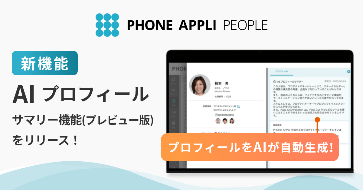 PHONE APPLI PEOPLE 新機能AIプロフィールサマリー機能プレビュー版をリリース