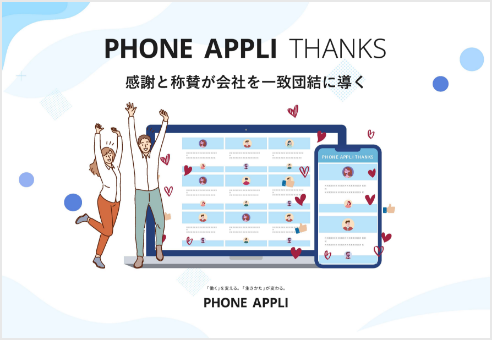 PHONE APPLI THANKS サービス資料