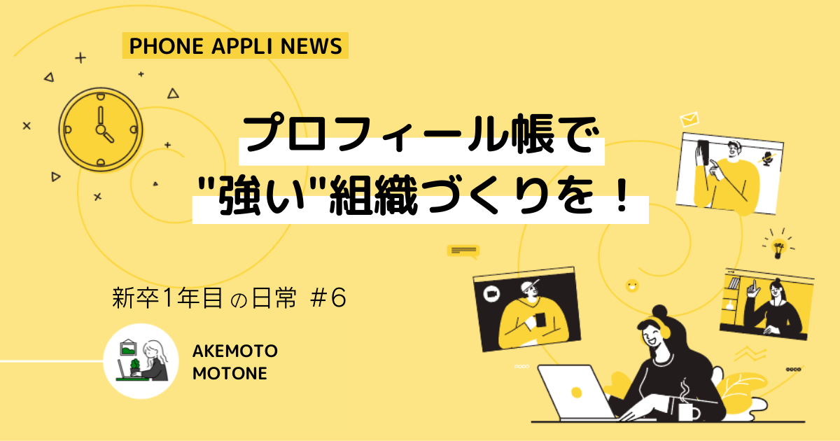 PHONE APPLI NEWS Vol.6 プロフィール帳で