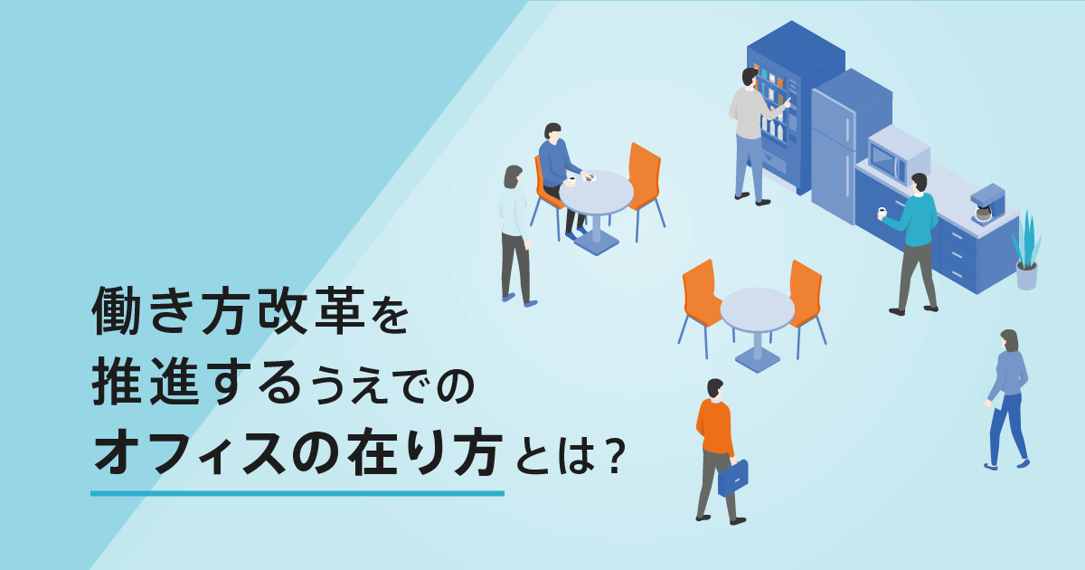 働き方改革を推進するうえでのオフィスの在り方とは？