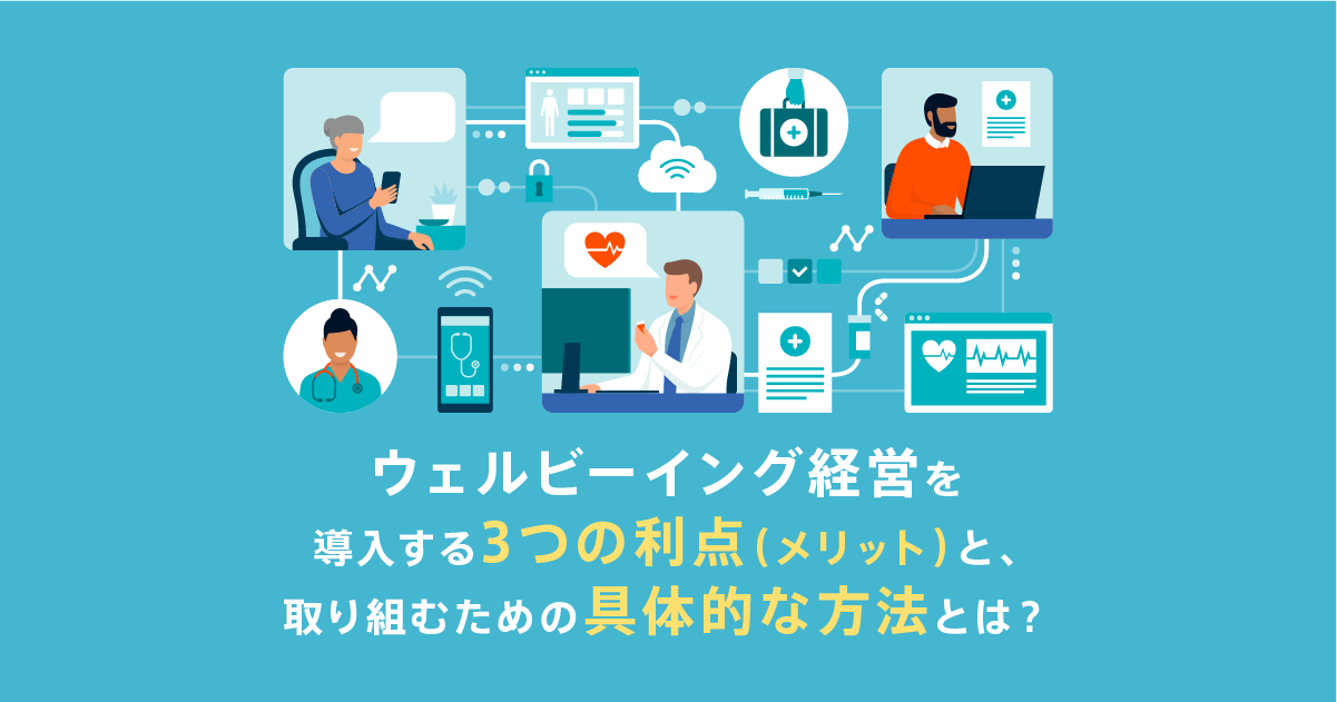 ウェルビーイング経営を導入する3つの利点（メリット）と、取り組むための具体的な方法とは？