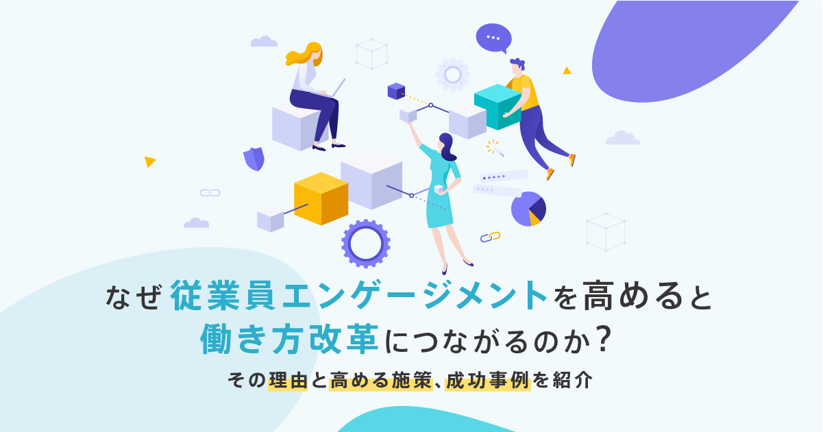 なぜ従業員エンゲージメントを高めると働き方改革につながるのか？その理由と高める施策、成功事例を紹介