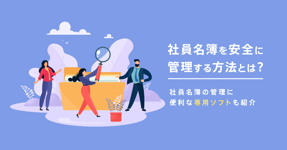 社員名簿を安全に管理する方法とは？社員名簿の管理に便利な専用ソフトも紹介