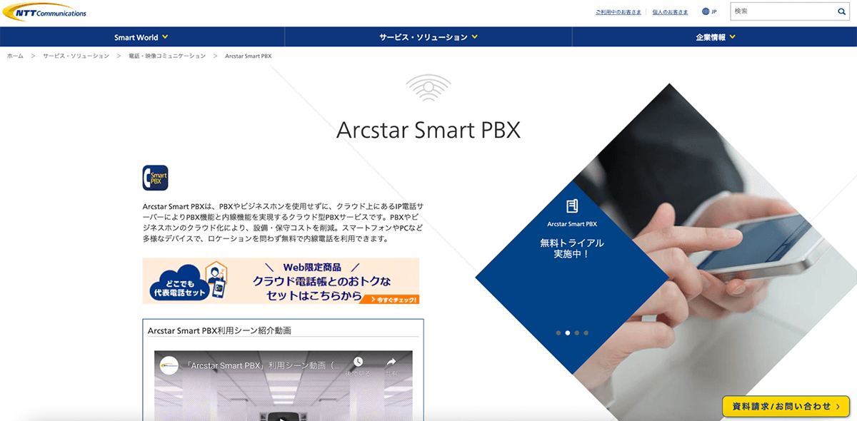 Arcstar Smart PBX 公式