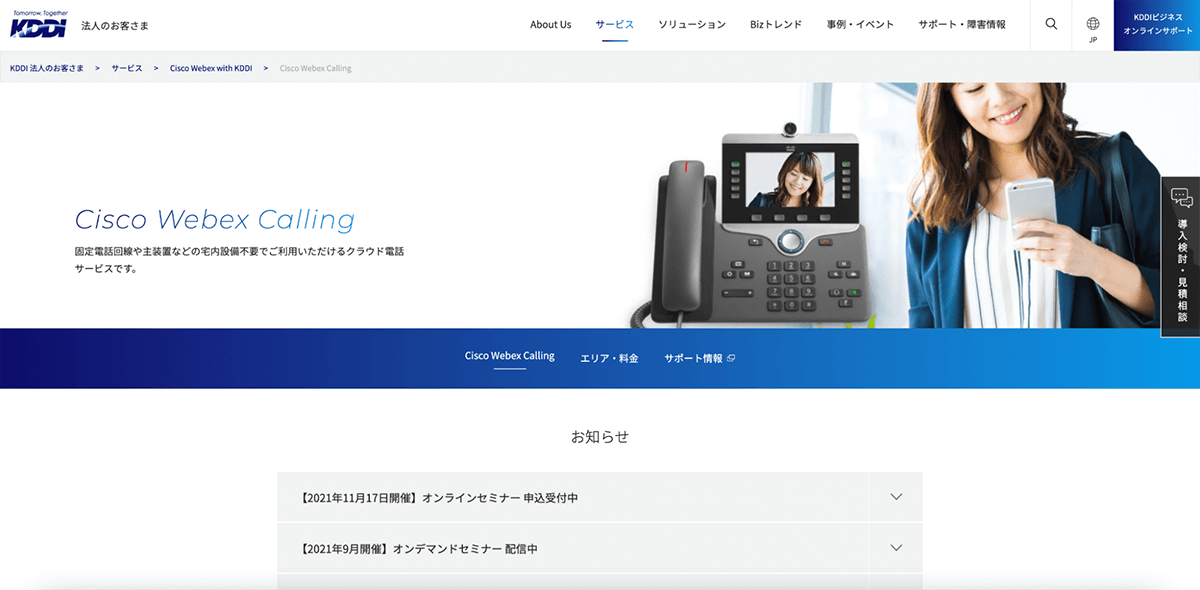 Cisco Webex Calling with KDDI 公式