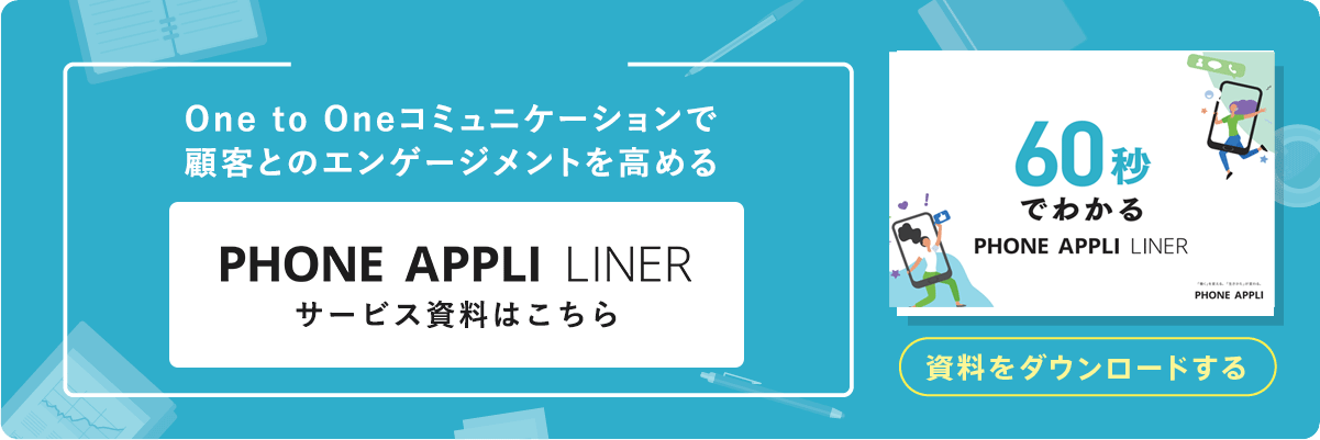 
PHONE APPLI LINERはSalesforceとLINE、SalesforceとSMSをつなぎ、One to Oneコミュニケーションを実現。顧客とのエンゲージメントを高めるマルチSNSアダプターです。