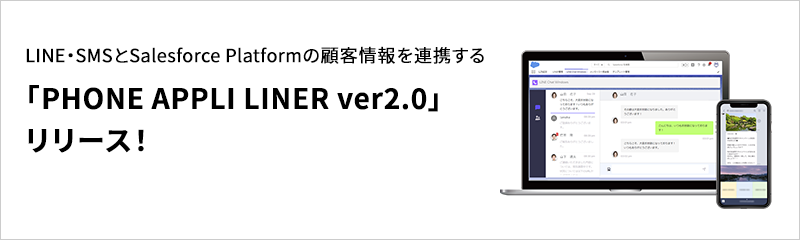 「PHONE APPLI LINER ver2.0」リリース