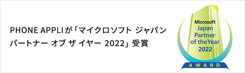 「マイクロソフト ジャパン パートナー オブ ザ イヤー 2022」受賞