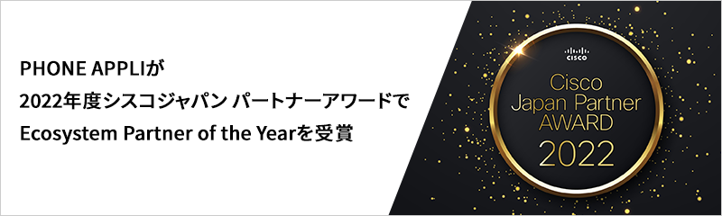 PHONE APPLIが2022年度シスコジャパン パートナーアワードで<br>Ecosystem Partner of the Yearを受賞