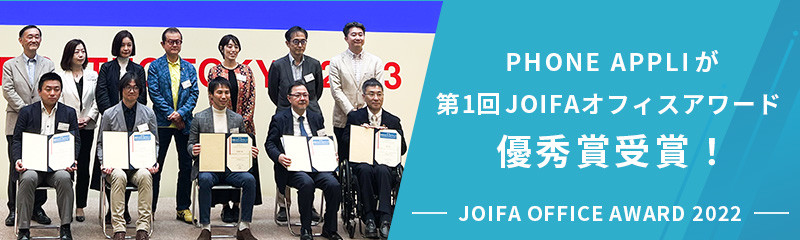 PHONE APPLIが「第1回JOIFAオフィスアワード 優秀賞」受賞