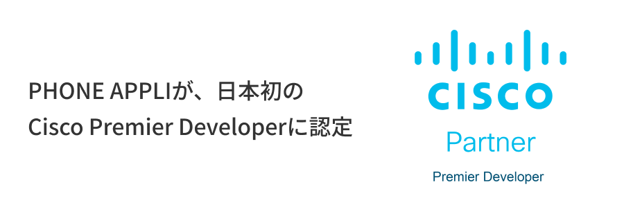 PHONE APPLIが、日本初のCisco Premier Developerに認定
