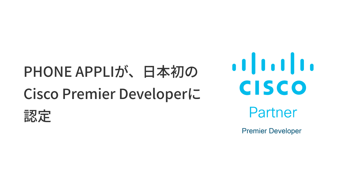 PHONE APPLI、日本初のCisco Premier Developerに認定！ | ニュース