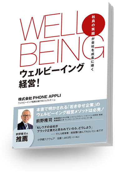 PHONE APPLI初の書籍「ウェルビーイング経営！」｜株式会社PHONE APPLI