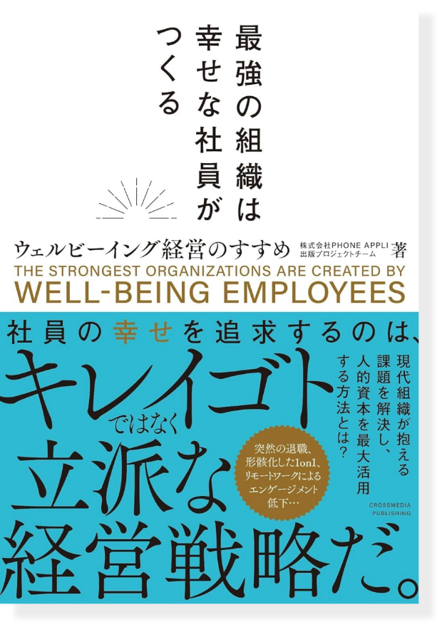 書籍紹介ページ「最強の組織は幸せな社員が作る」｜株式会社PHONE APPLI