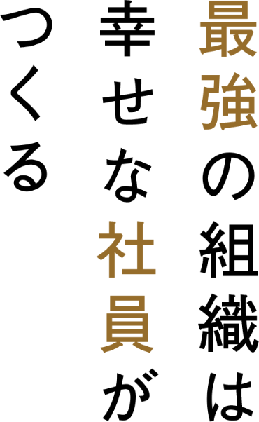 最強の組織は幸せな社員がつくる