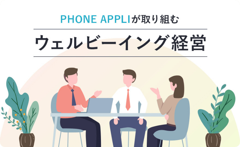 PHONE APPLIが取り組む ウェルビーイング経営