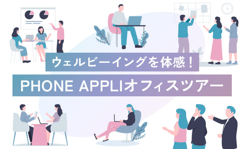 ウェルビーイングを体験！ PHONE APPLIのオフィスツアー