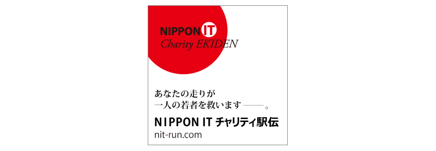 あなたの走りが一人の若者を救います。NIPPON IT チャリティ駅伝