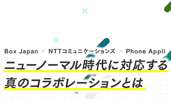 【オンラインセミナー】Box Japan×NTT Com×Phone Appli<br>ニューノーマル時代に対応する真のコラボレーションとは