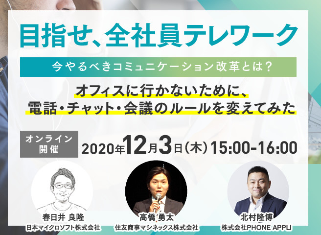 目指せ 全社員テレワーク 今やるべきコミュニケーション改革とは オフィスに行かないために 電話 チャット 会議のルールを変えてみた 株式会社phone Appli