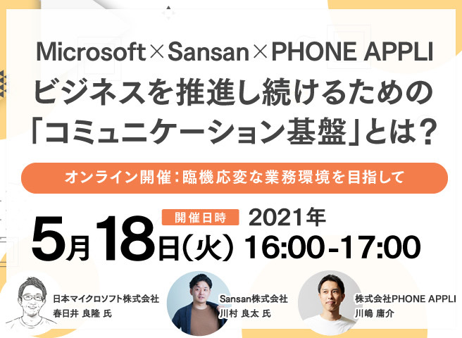 Microsoft × PHONE APPLI × Sansan<br>ビジネスを推進し続けるための「コミュニケーション基盤」とは？<br>～臨機応変な業務環境を目指して～イメージ