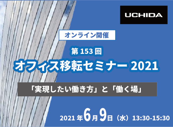 内田洋行様主催 第153回オフィス移転セミナー | 株式会社PHONE APPLI