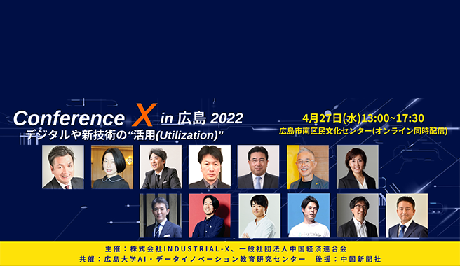 Conference X in 広島 ~デジタルや新技術の”活用(Utilization)”~