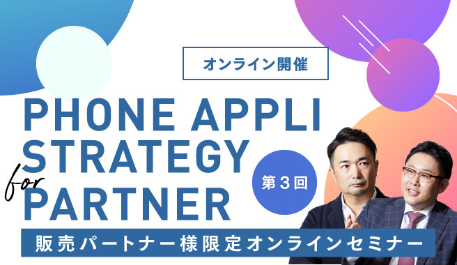 第3回 PHONE APPLI STRATEGY for PARTNER<br>～販売パートナー様限定オンラインセミナー～