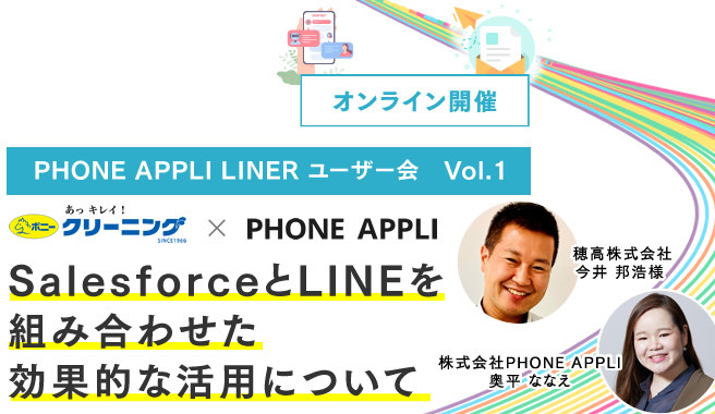 PHONE APPLI LINER　ユーザー会　Vol.1<br>SalesforceとLINEを組み合わせた効果的な活用について