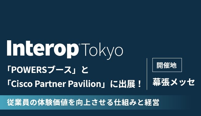 Interop Tokyo 2023 にPHONE APPLIが「POWERSブース」と「Cisco Partner Pavilion」で出展
