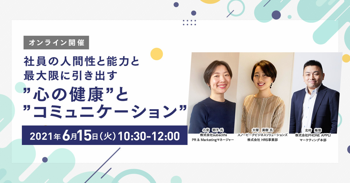 社員の人間性と能力と最大限に引き出す 心の健康 と コミュニケーション 株式会社phone Appli