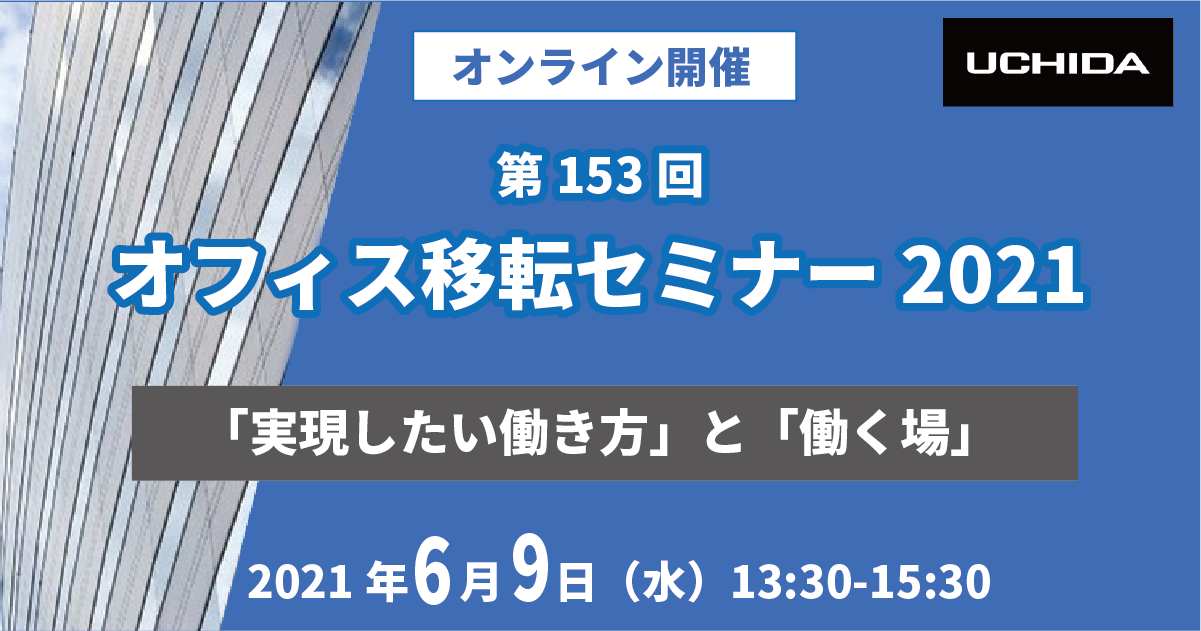 内田洋行様主催 第153回オフィス移転セミナー | 株式会社PHONE APPLI