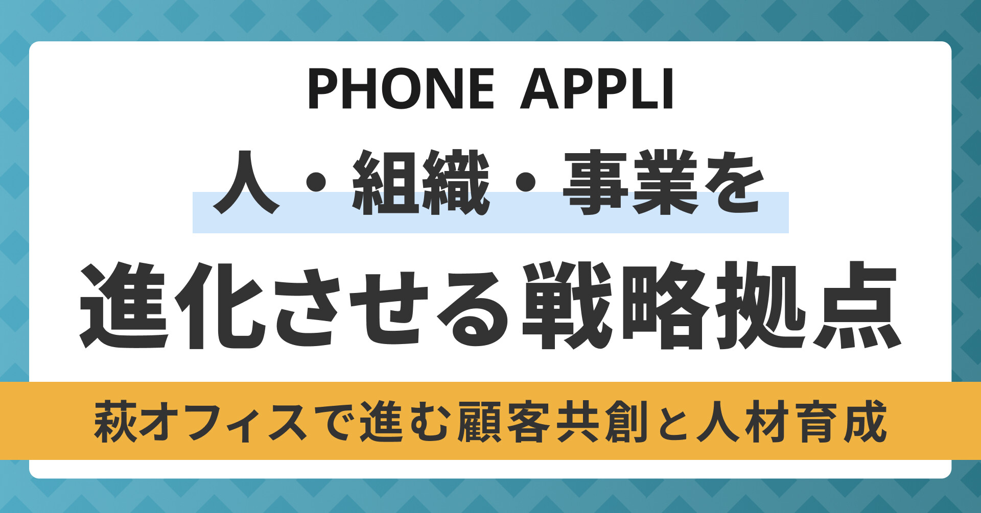 萩オフィスの戦略拠点としての取り組みを紹介するイベントレポートバナー