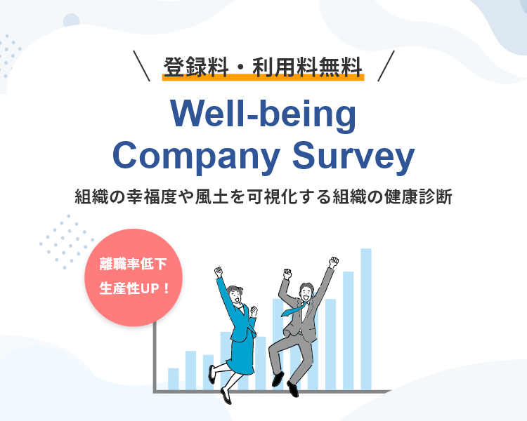 組織の幸福度や風土を可視化する組織の健康診断Well-being Company Survey