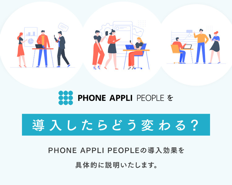 PHONE APPLI PEOPLEを導入したらどう変わる？