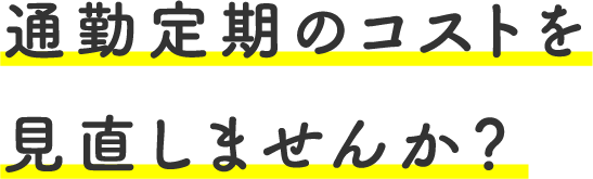 通勤定期のコストを見直しませんか？